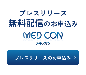 プレスリリース 無料配信のお申込み MEDECON メメディカンプレスリリースのお申込み
