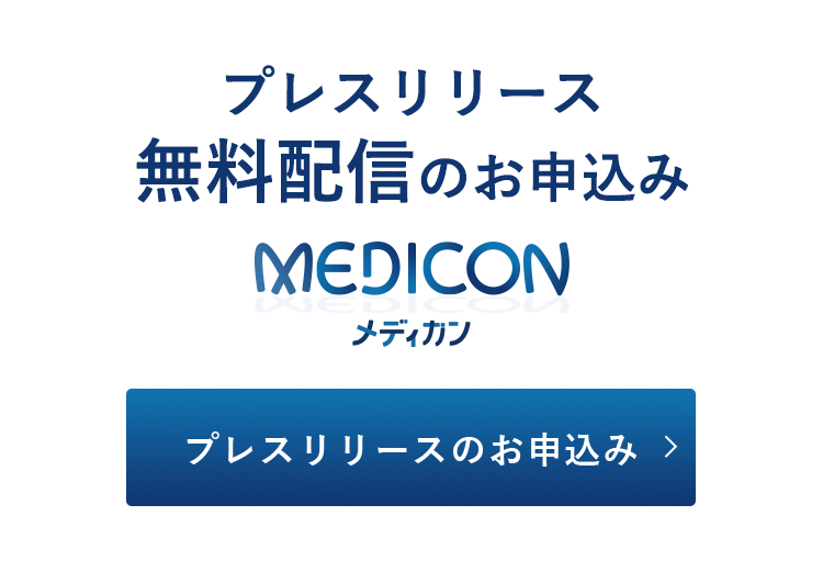 プレスリリース 無料配信のお申込み MEDECON メメディカンプレスリリースのお申込み