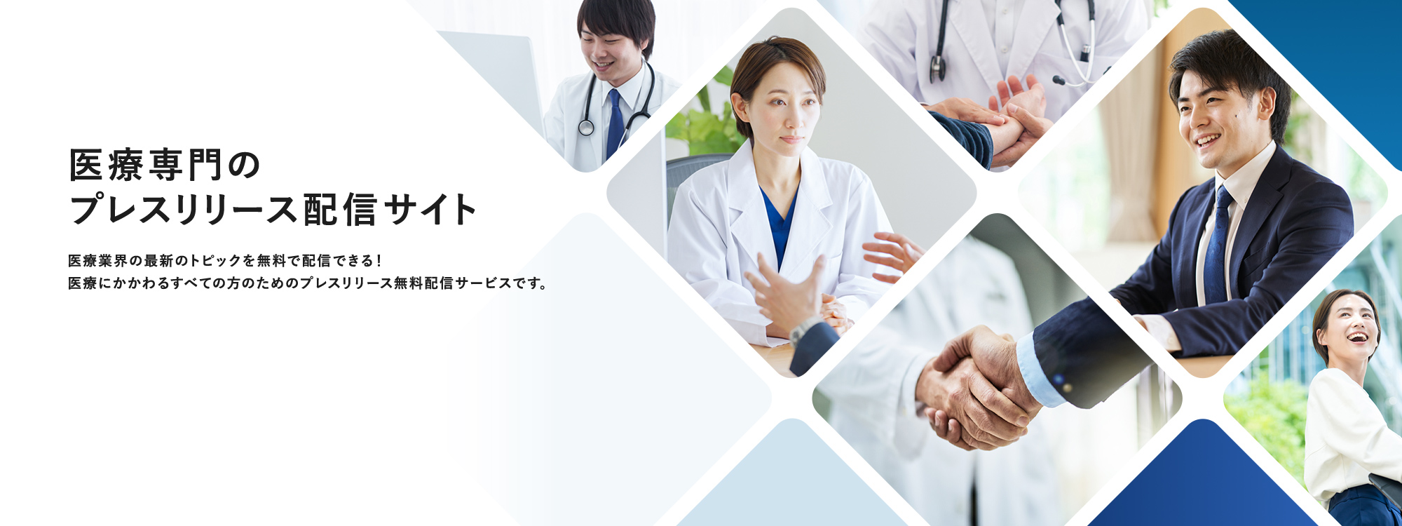 医療専門の プレスリリース配信サイト 医療業界の最新のトピックを無料で配信できる！医療にかかわるすべての方のためのプレスリリース無料配信サービスです。