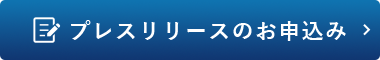 プレスリリースのお申込み