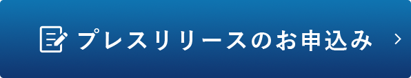 プレスリリースのお申込み