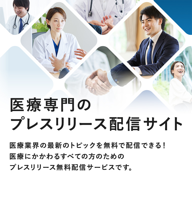 医療業界の最新のトピックを無料で配信できる！医療にかかわるすべての方のためのプレスリリース無料配信サービスです。