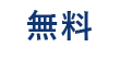 無料