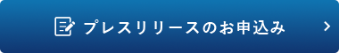 プレスリリースのお申込み