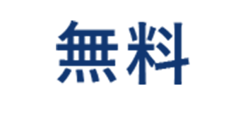 無料