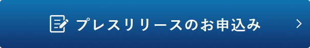 プレスリリースのお申込み