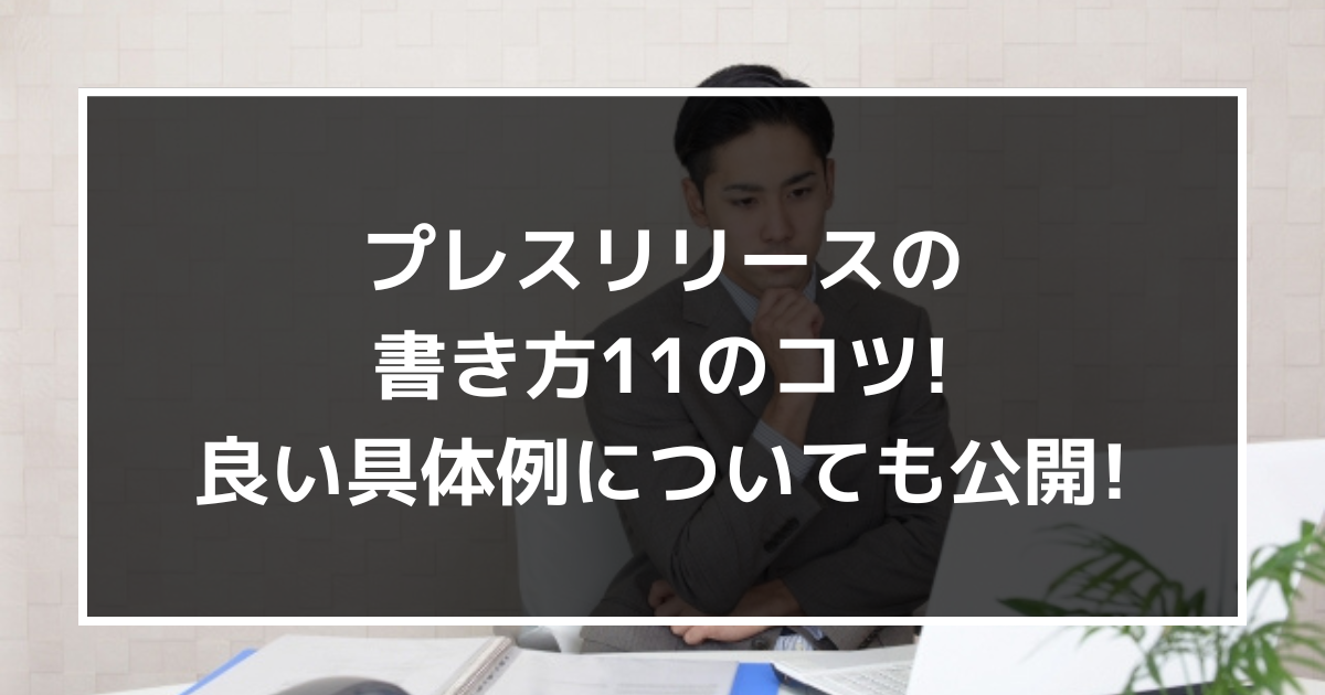プレスリリースの書き方11のコツ!良い具体例についても公開!