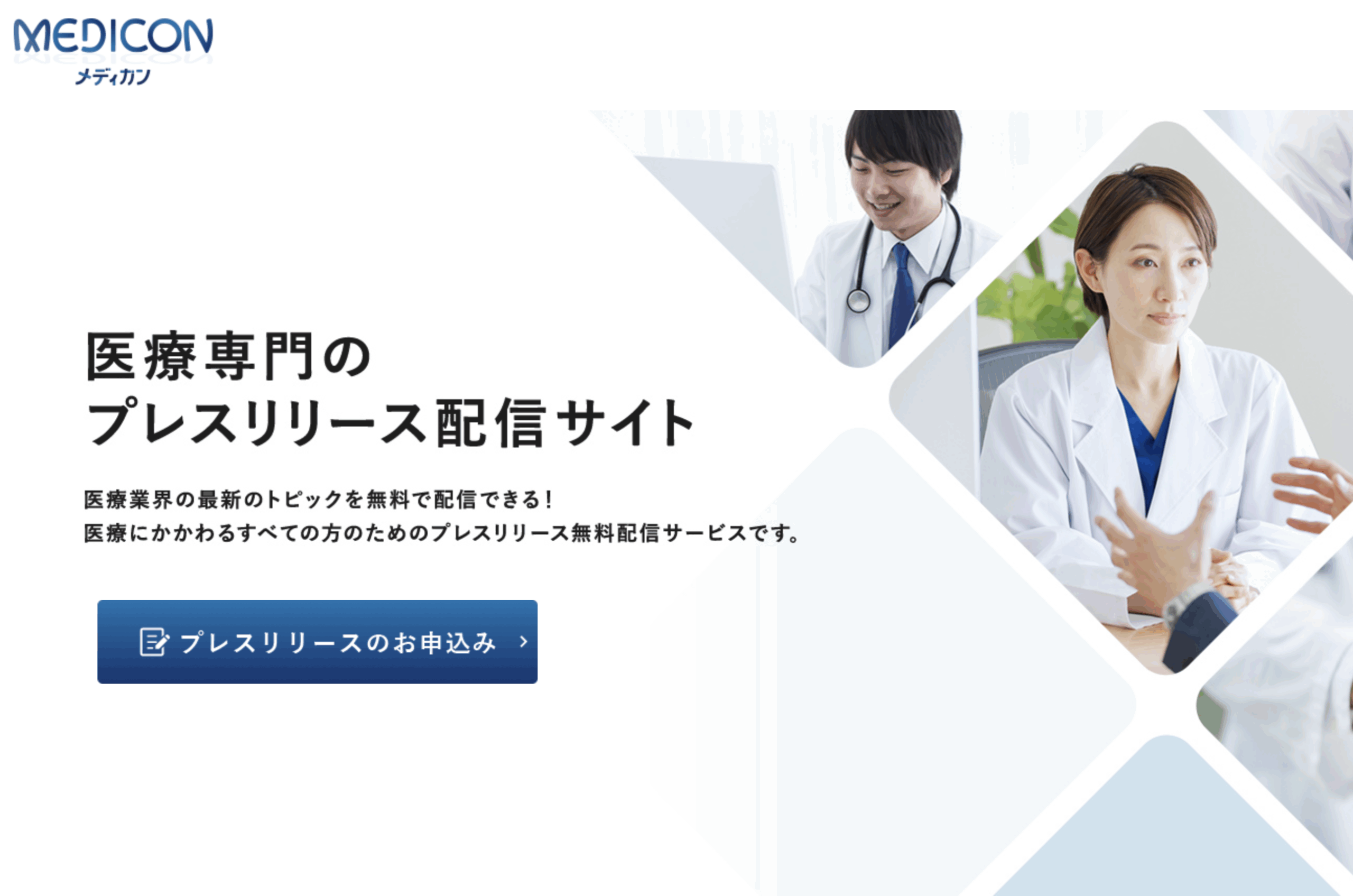 株式会社長利が医療業界に特化したプレスリリース【Medical Conference(メディカン)】事業を開始