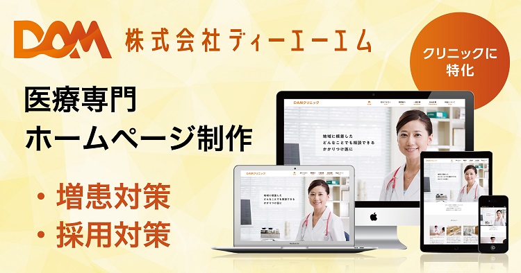 医療専門のホームページ制作は株式会社ディーエーエム(DAM)