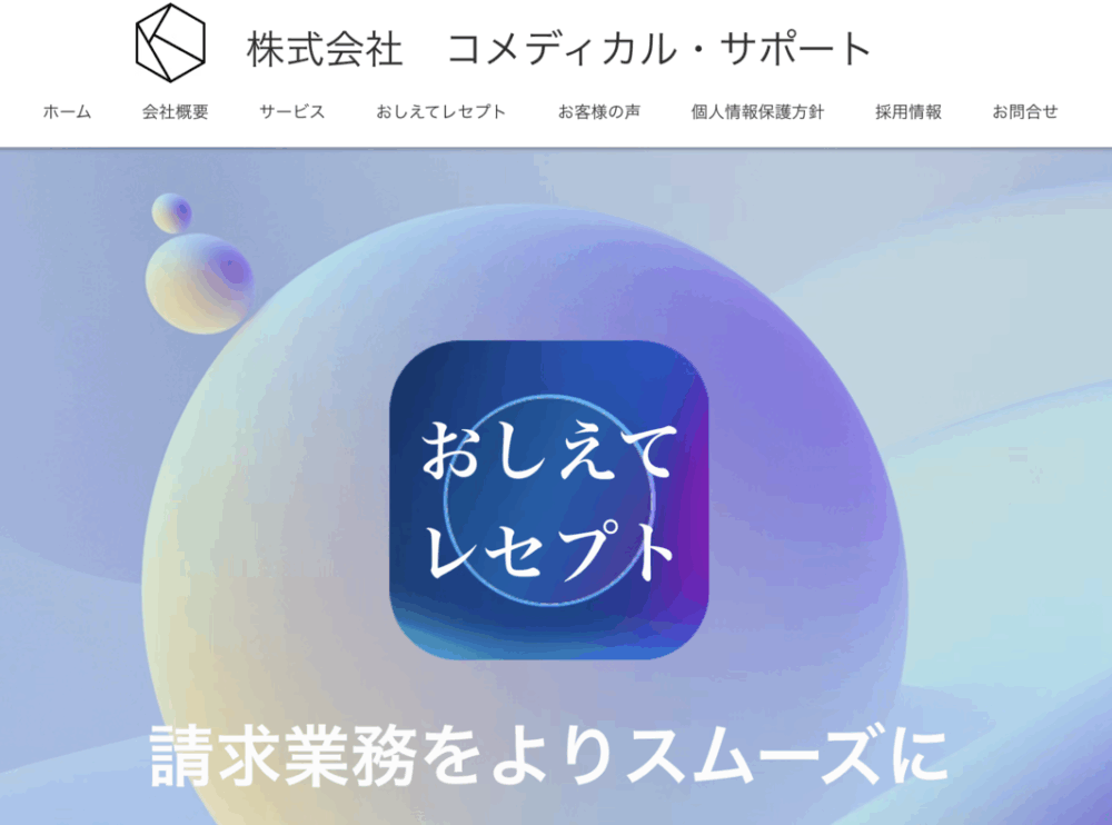 おしえてレセプト