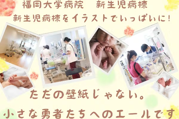 福岡大学病院、NICU(新生児集中治療室)が「赤ちゃんと家族」のためにクラウドファンディングを開始