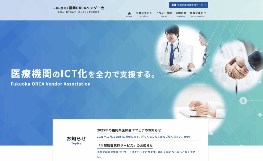 一般社団法人福岡ＯＲＣＡベンダー会