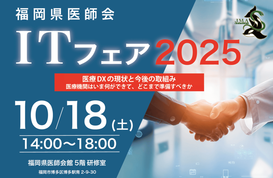 一般社団法人福岡ORCAベンダー会が「福岡県医師会　ITフェア2025」を開催