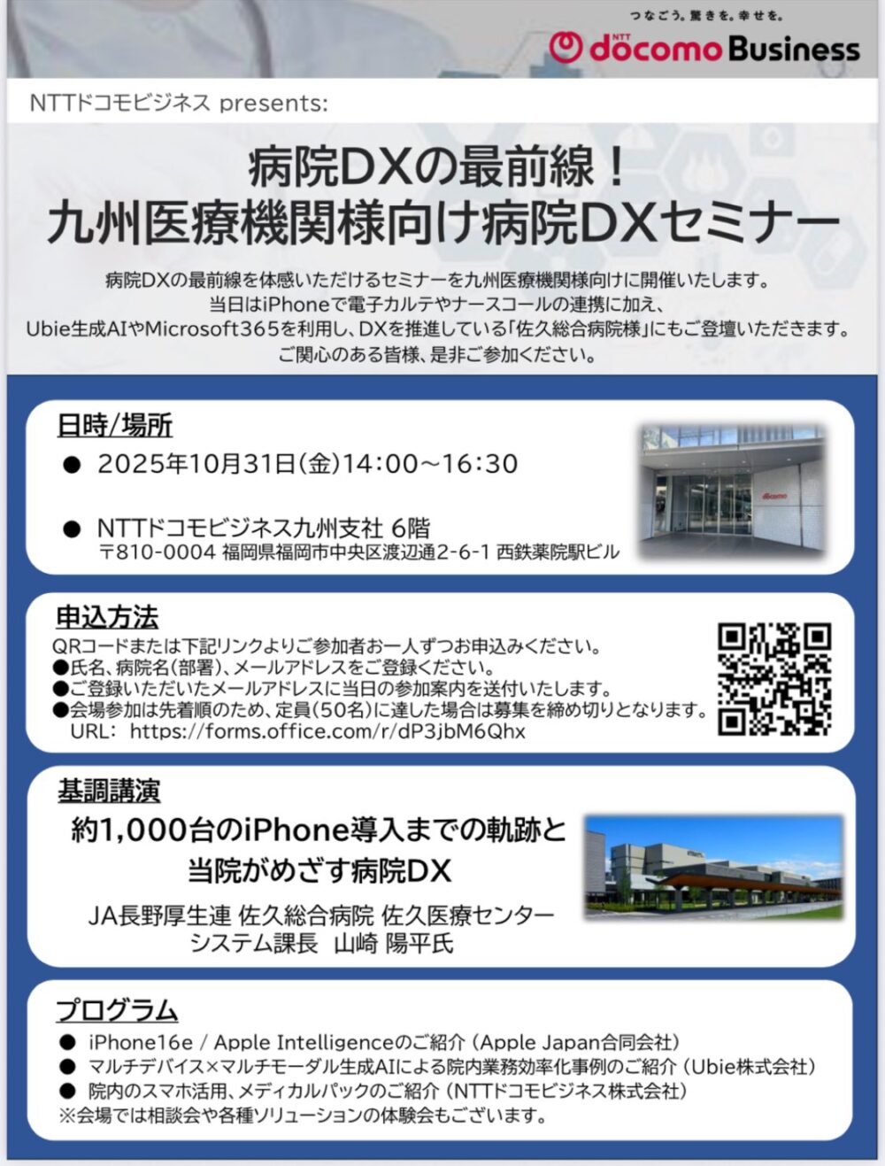NTTドコモビジネス株式会社は、このたび2025年10月31日(金)に「医療機関様向け病院DXセミナー」を開催いたします。