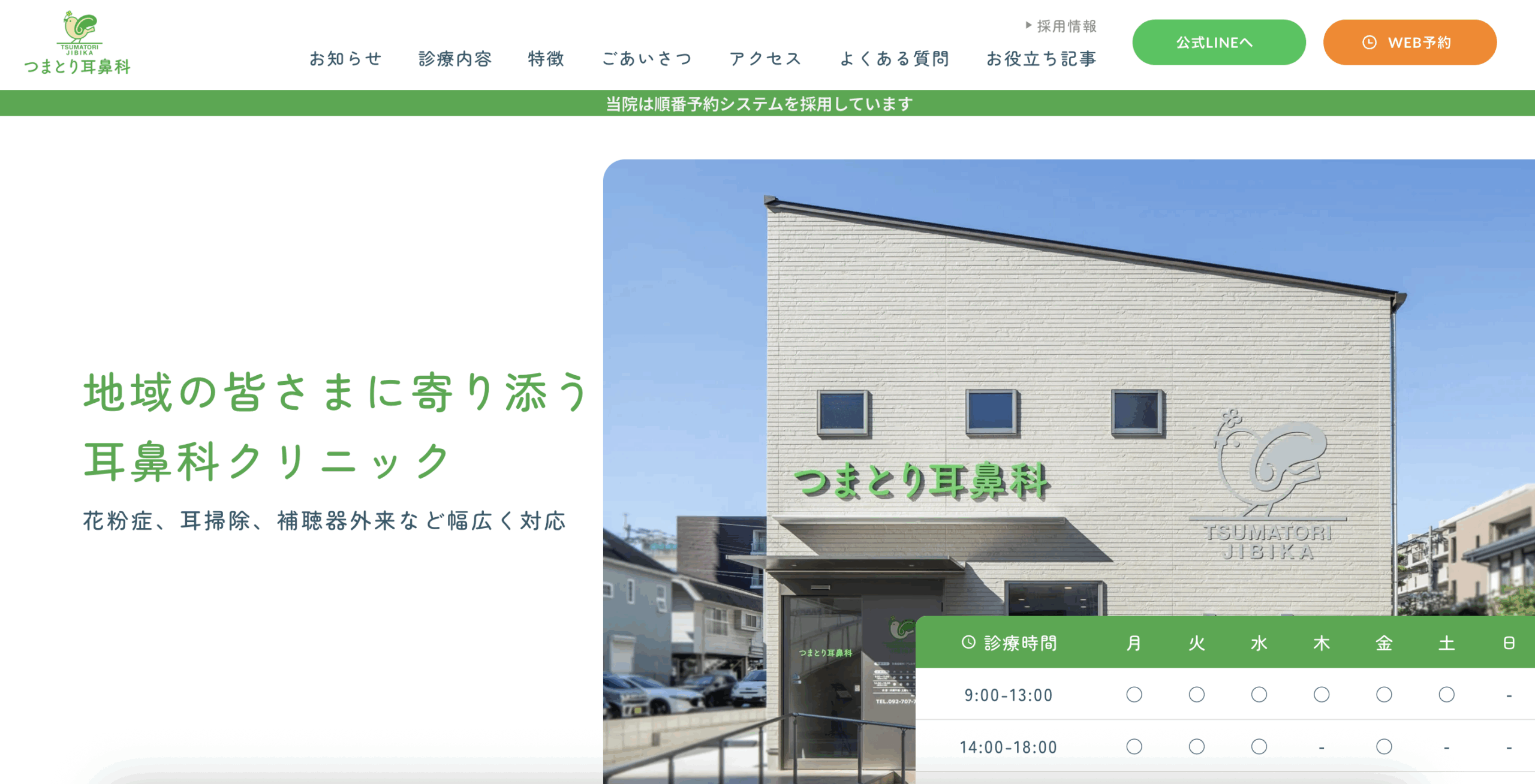 つまとり耳鼻科　新規開院のお知らせ